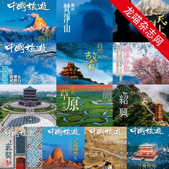 [中国版]中国旅游 旅游地理PDF电子杂志 2018-2019年合集（13本）